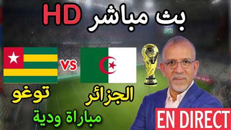 مباراة الجزائر الطوغو مباشر